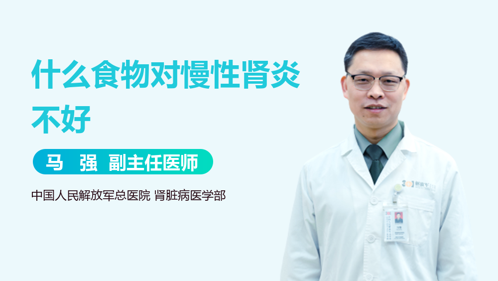 什么食物对慢性肾炎不好