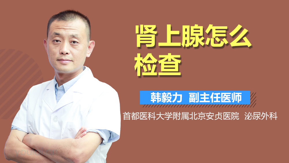 肾上腺怎么检查