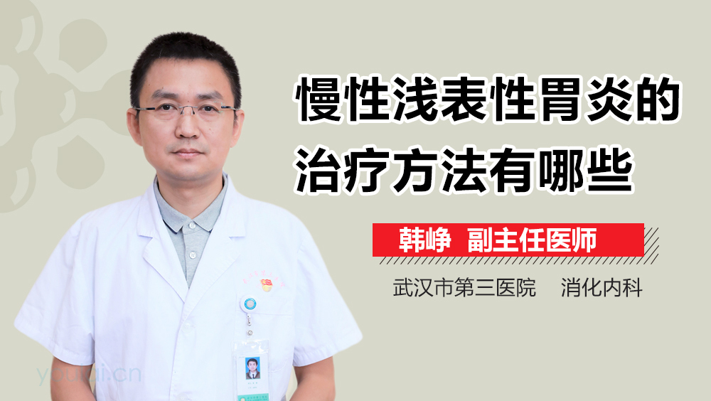 慢性浅表性胃炎的治疗方法有哪些