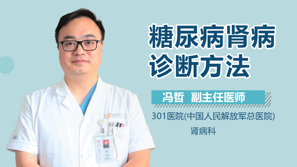 糖尿病肾病诊断方法