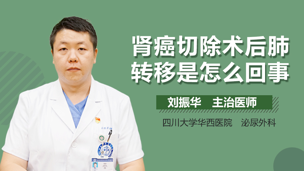 肾癌切除术后肺转移是怎么回事