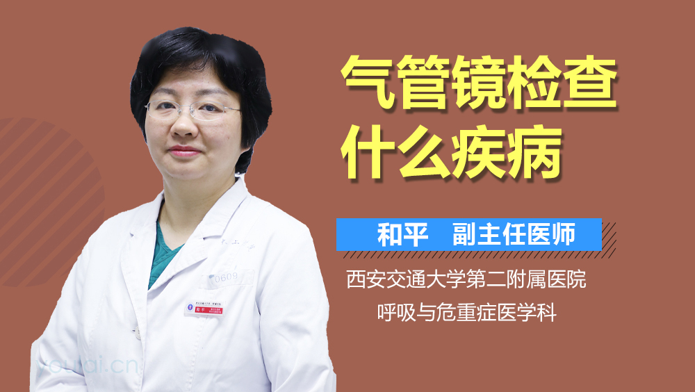 气管镜检查什么疾病