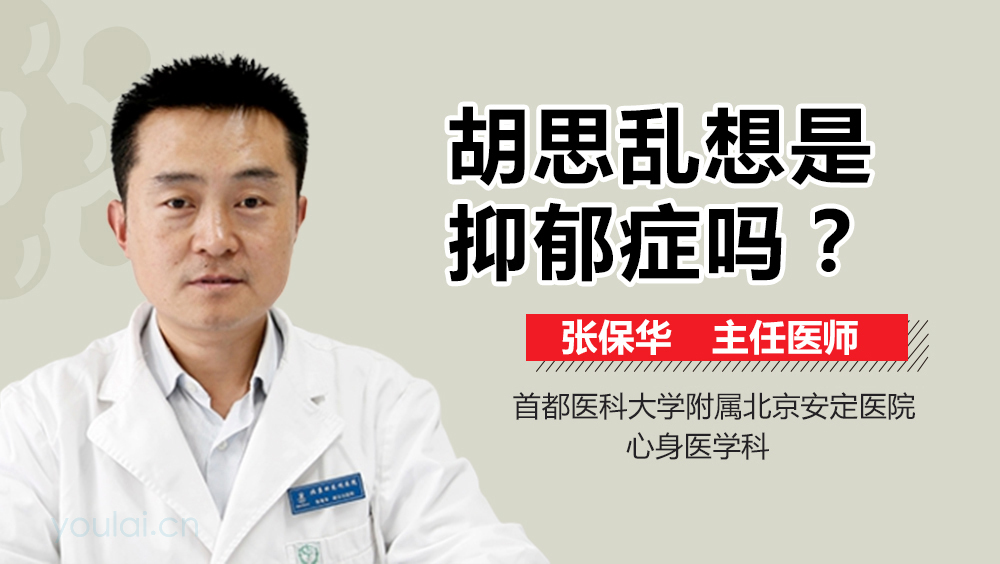 胡思乱想是抑郁症吗