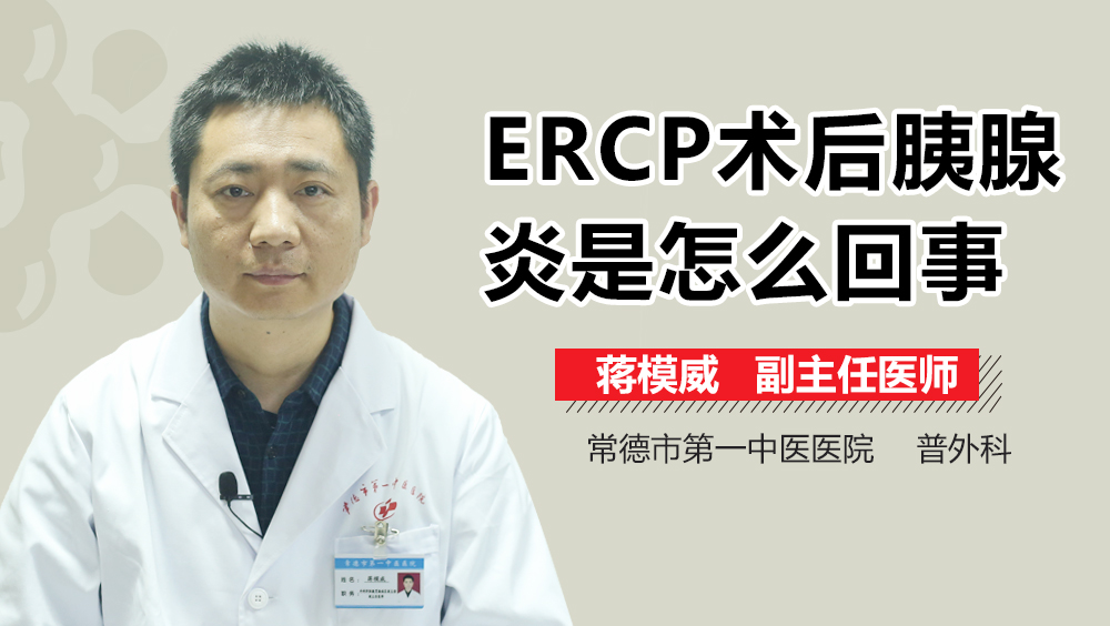 ERCP术后胰腺炎是怎么回事