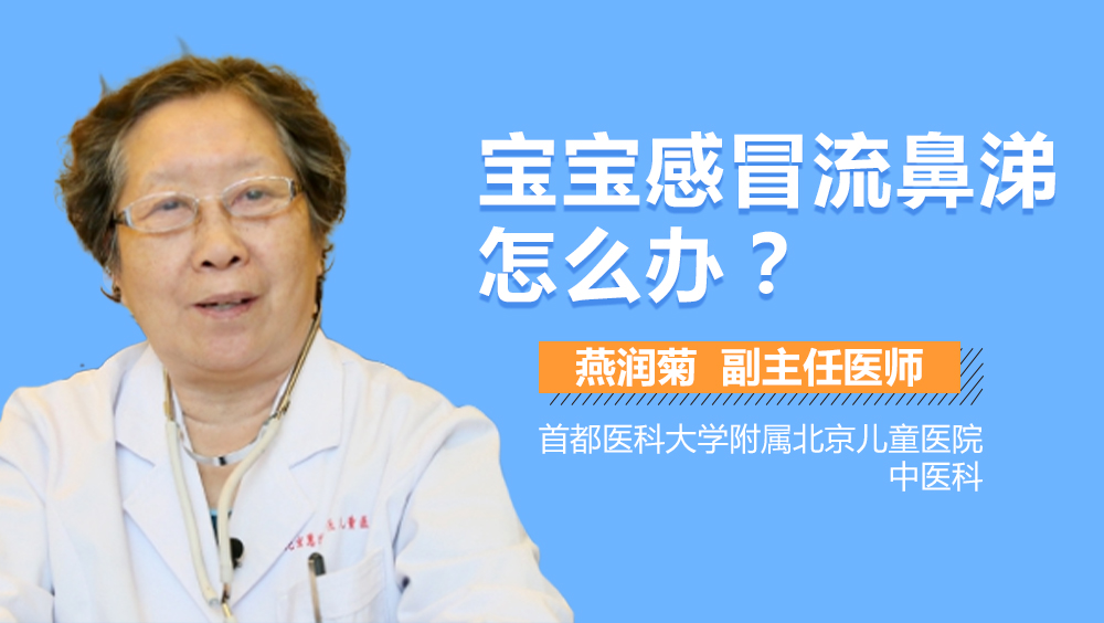 宝宝感冒流鼻涕怎么办