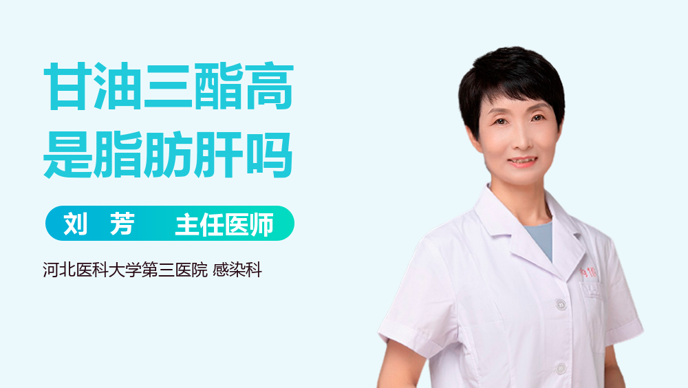 甘油三酯高是脂肪肝吗