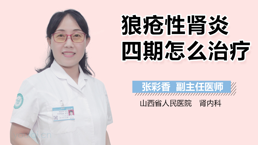 狼疮性肾炎四期怎么治疗