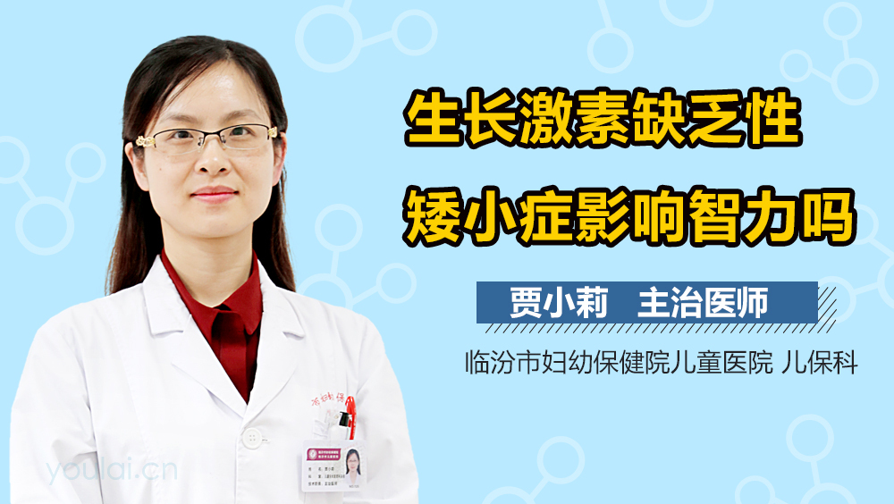 生长激素缺乏性矮小症影响智力吗