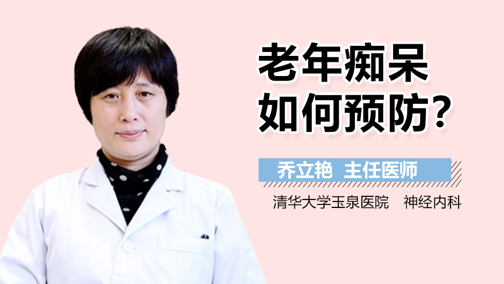 老年痴呆如何预防