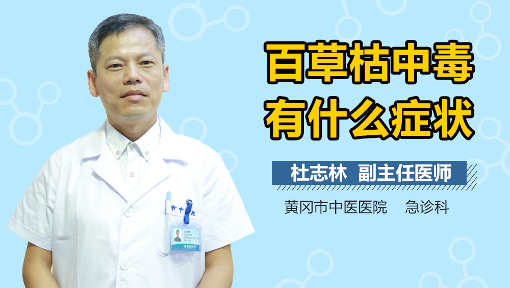 百草枯中毒有什么症状