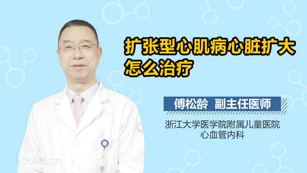 扩张型心肌病心脏扩大怎么治疗