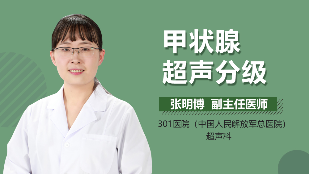 甲状腺超声分级