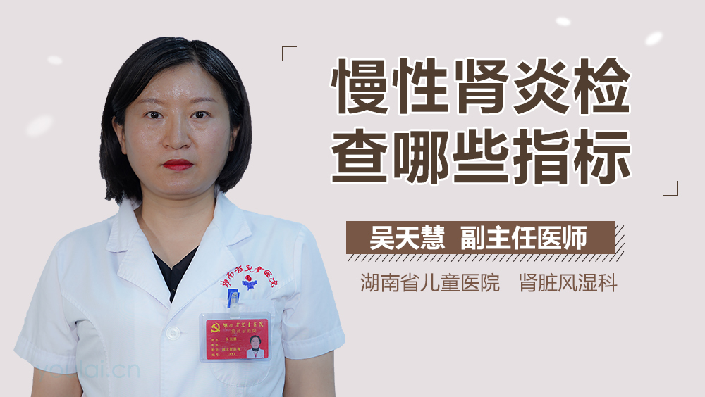 慢性肾炎检查哪些指标