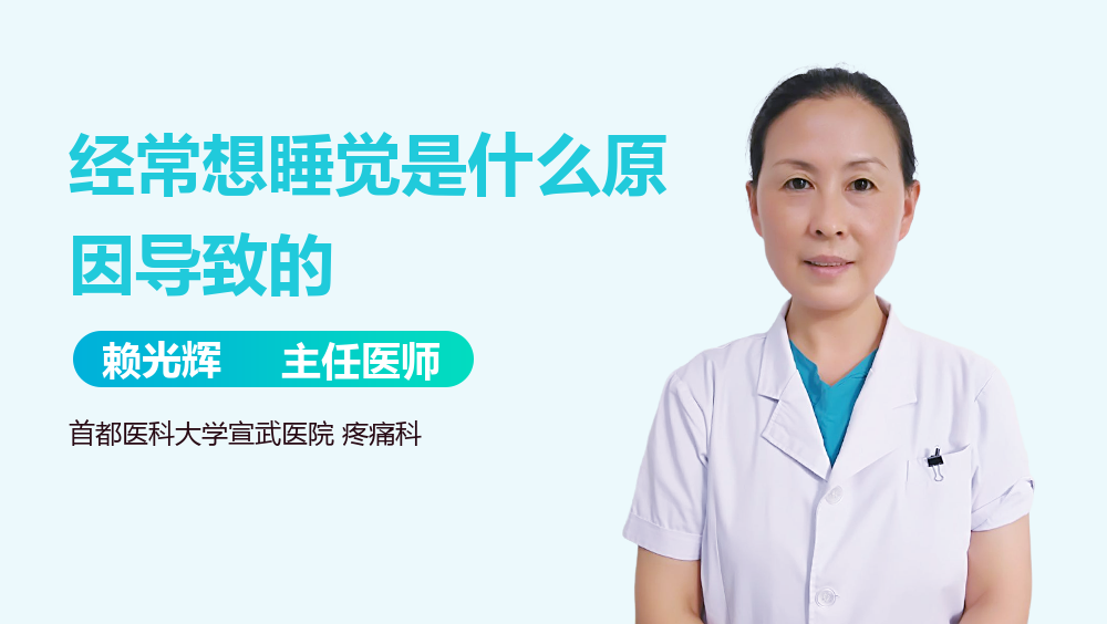 经常想睡觉是什么原因导致的