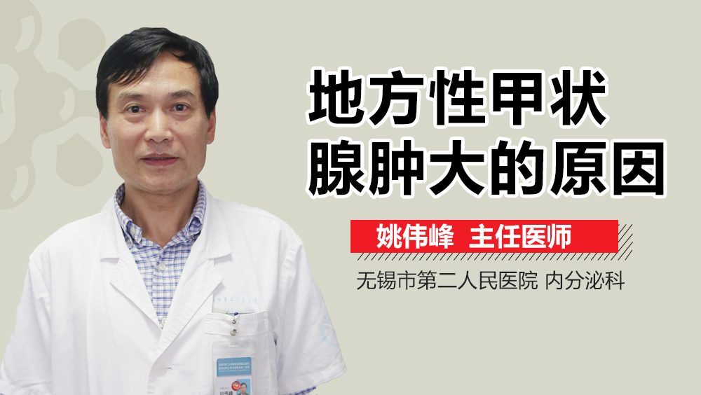 地方性甲状腺肿大的原因