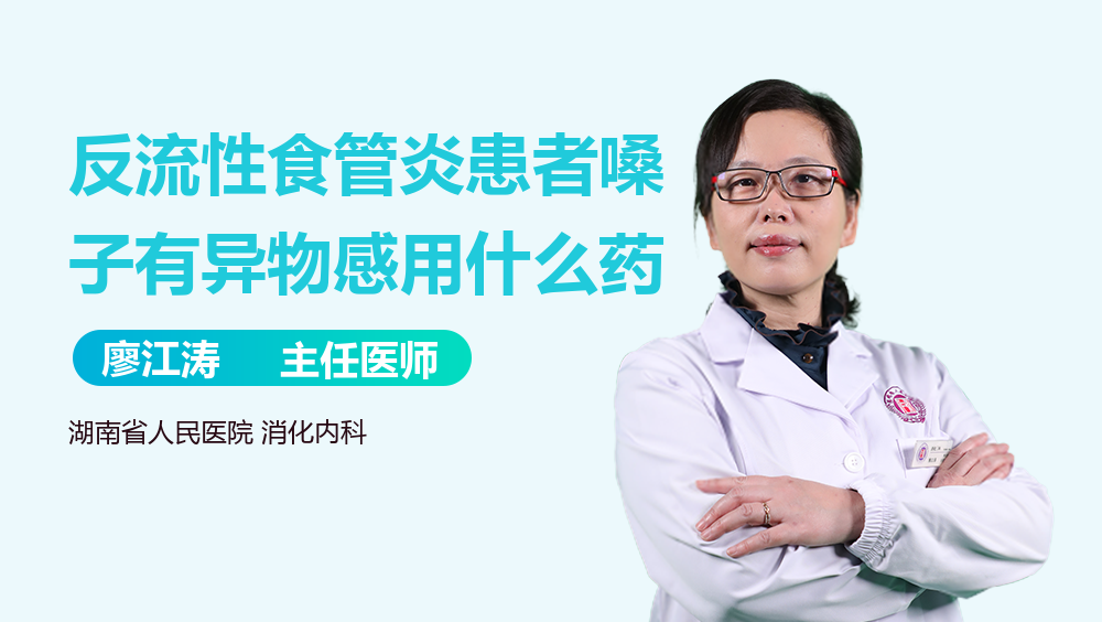 反流性食管炎患者嗓子有异物感用什么药