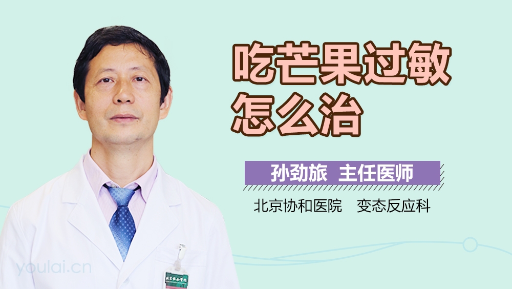 吃芒果过敏怎么治