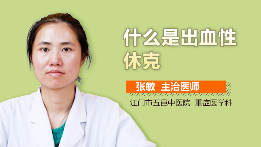 什么是出血性休克