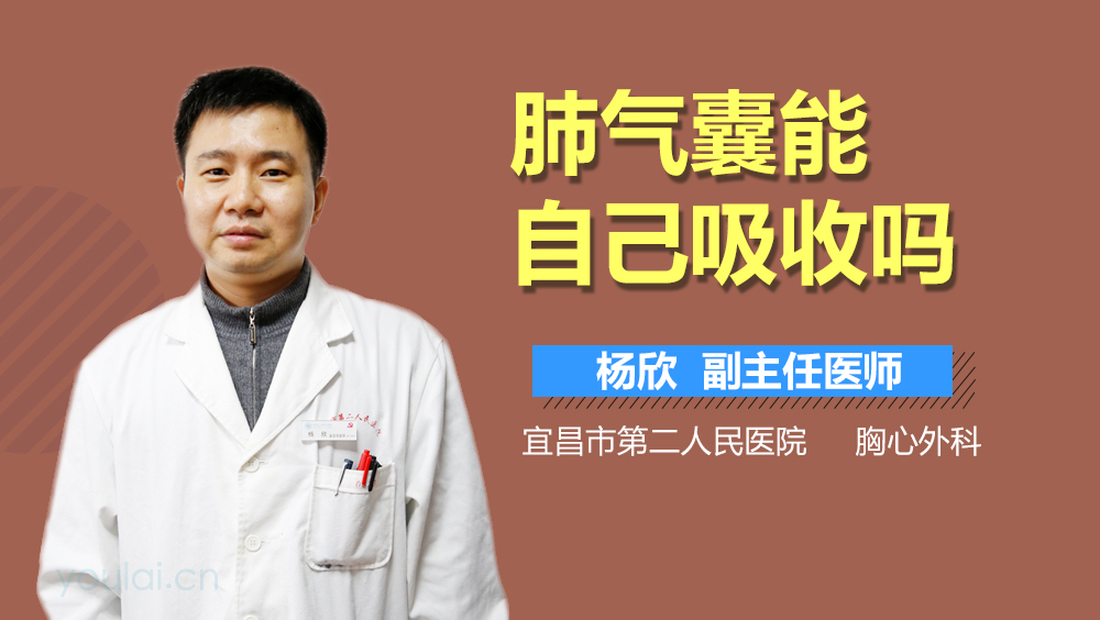肺气囊能自己吸收吗