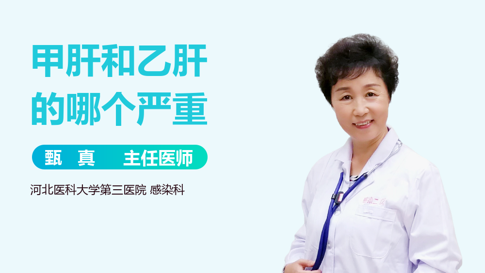 甲肝和乙肝的哪个严重