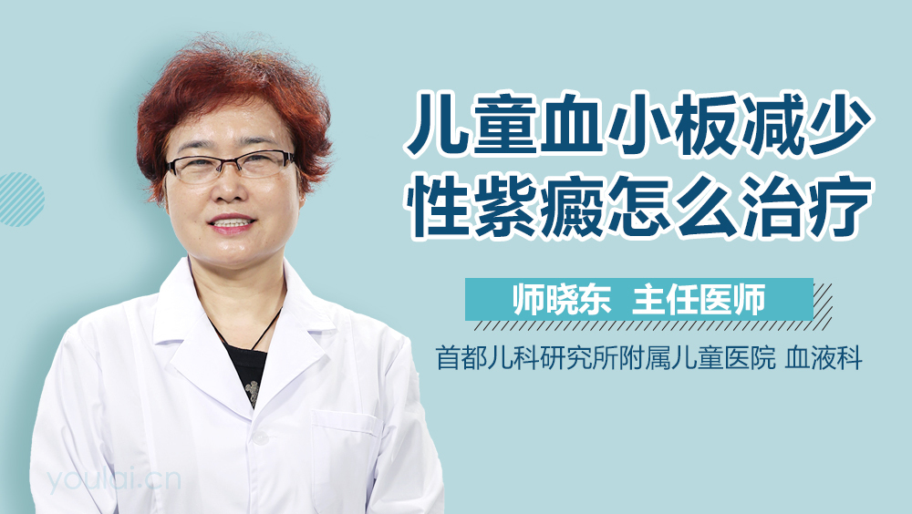 儿童血小板减少性紫癜怎么治疗