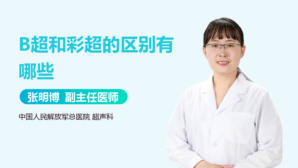 B超和彩超的区别有哪些