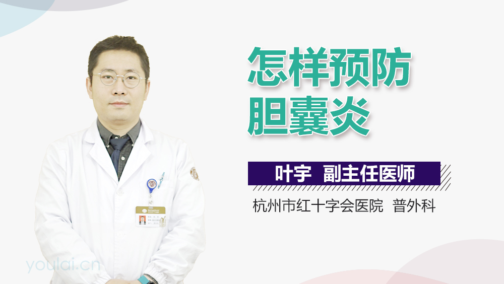 怎样预防胆囊炎