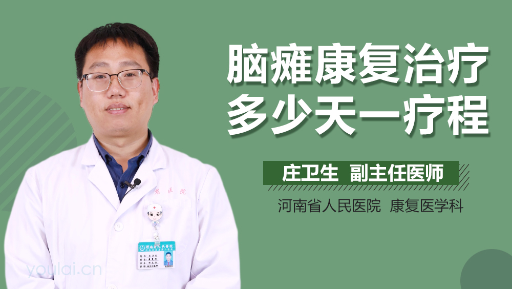 脑瘫康复治疗多少天一疗程