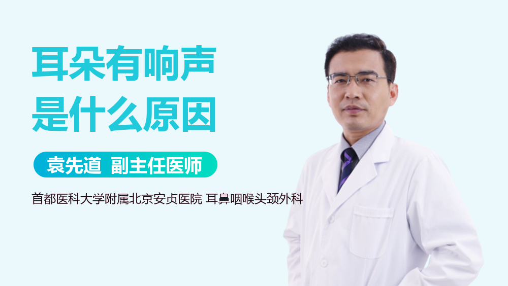 耳朵有响声是什么原因