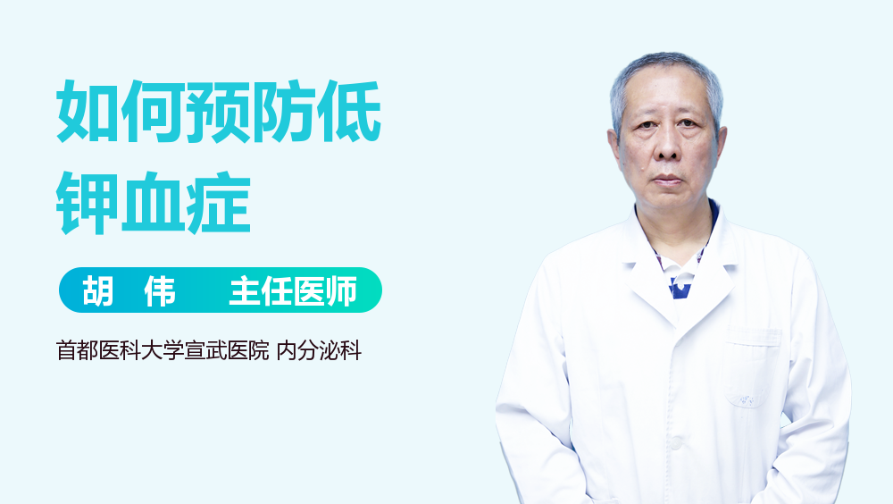 如何预防低钾血症