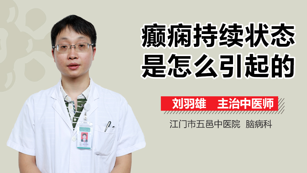 癫痫持续状态是怎么引起的