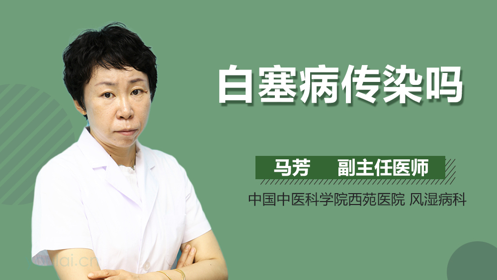 白塞病传染吗