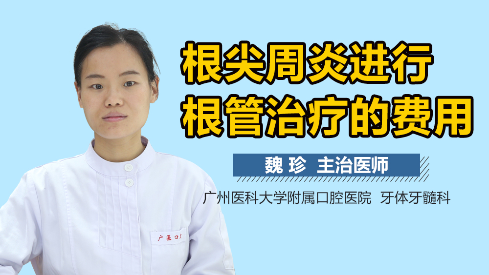 根尖周炎进行根管治疗的费用