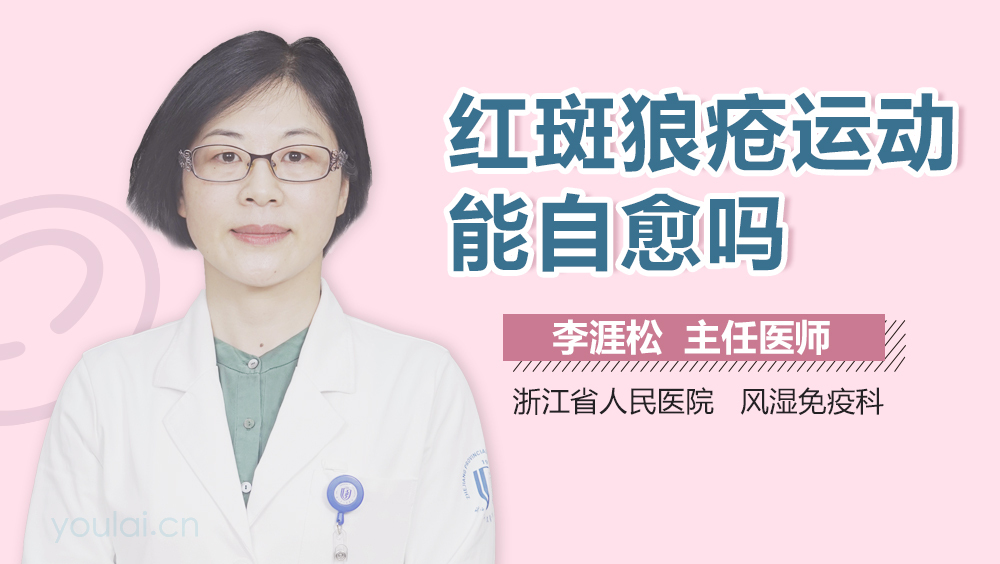 红斑狼疮运动能自愈吗