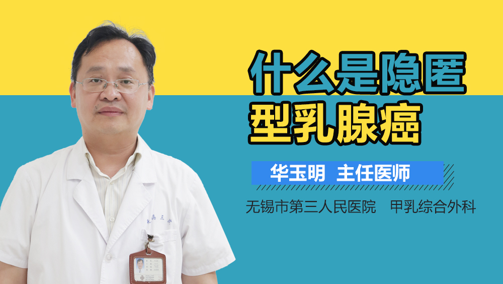 什么是隐匿型乳腺癌