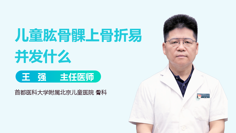 儿童肱骨髁上骨折易并发什么