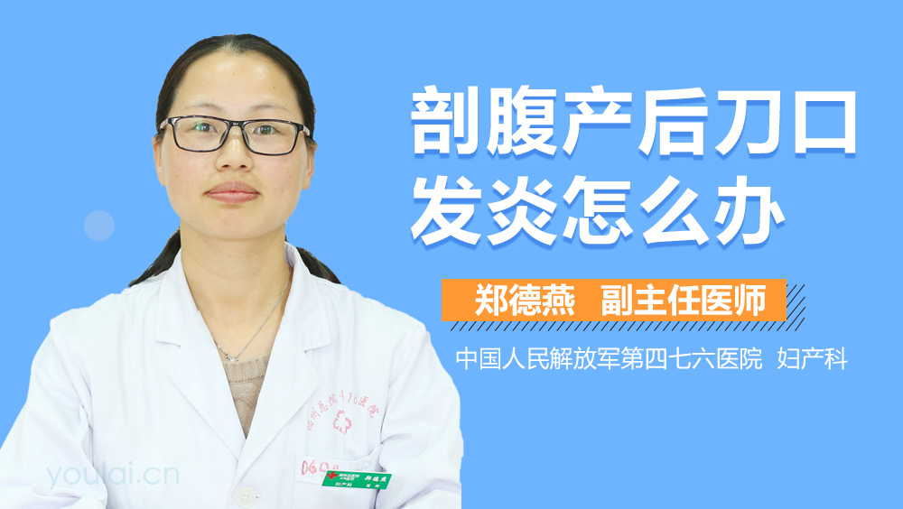 剖腹产后刀口发炎怎么办