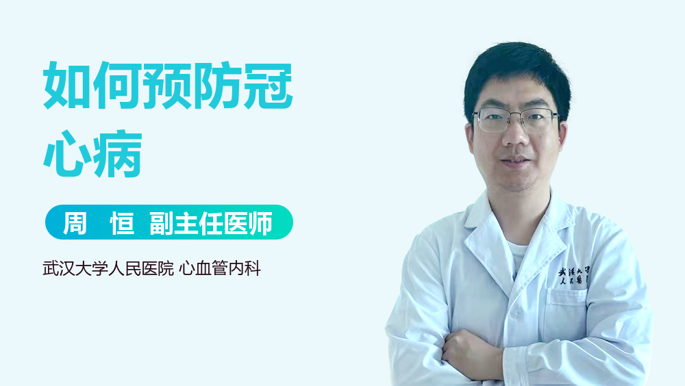 如何预防冠心病