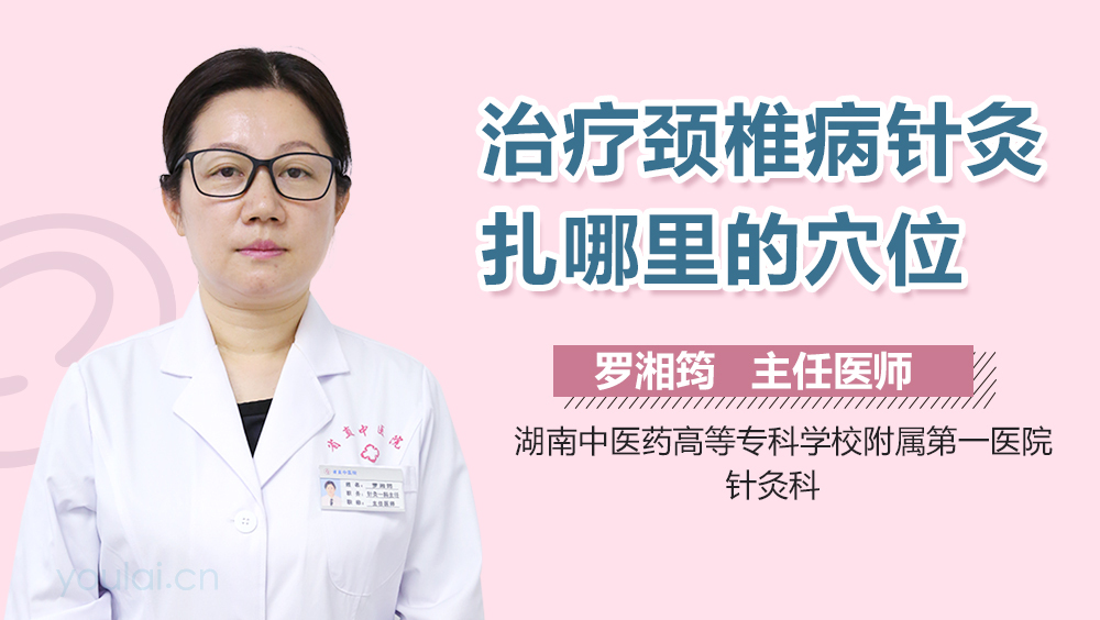 治疗颈椎病针灸扎哪里的穴位