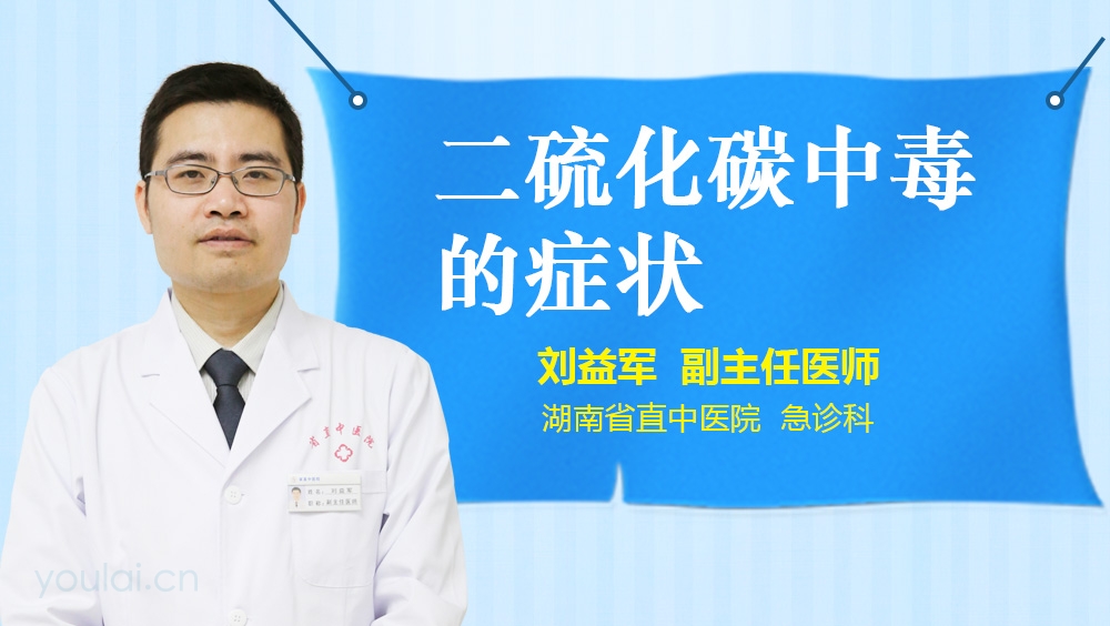 二硫化碳中毒的症状