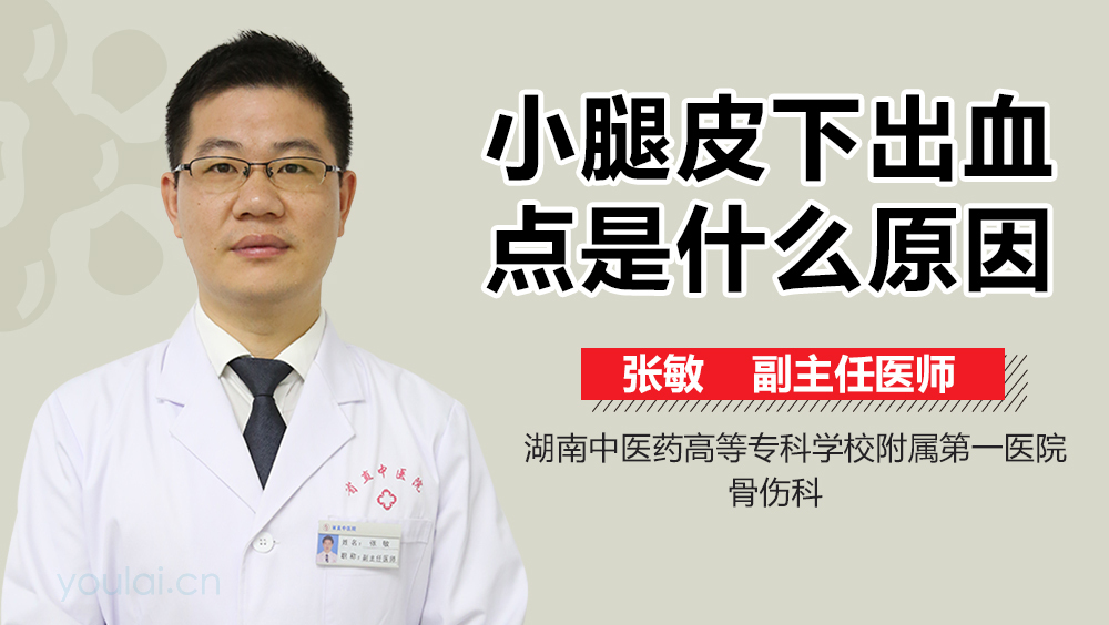 小腿皮下出血点是什么原因