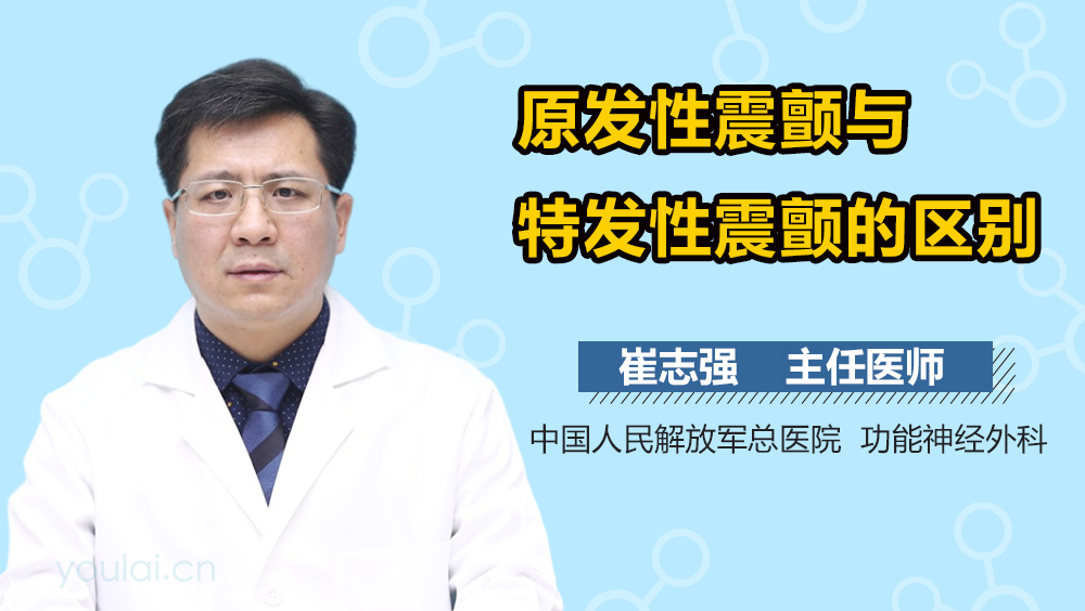 原发性震颤与特发性震颤的区别