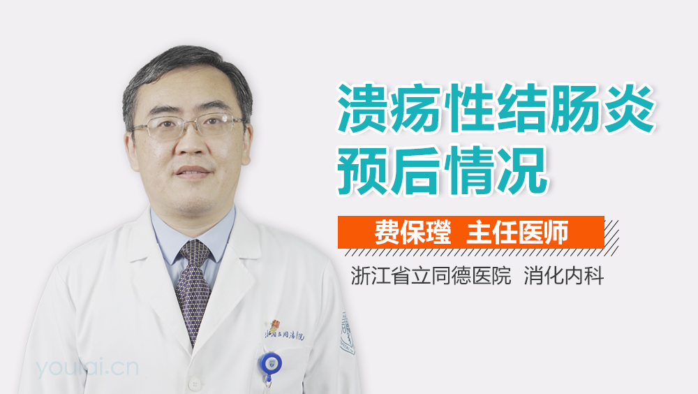 溃疡性结肠炎预后情况