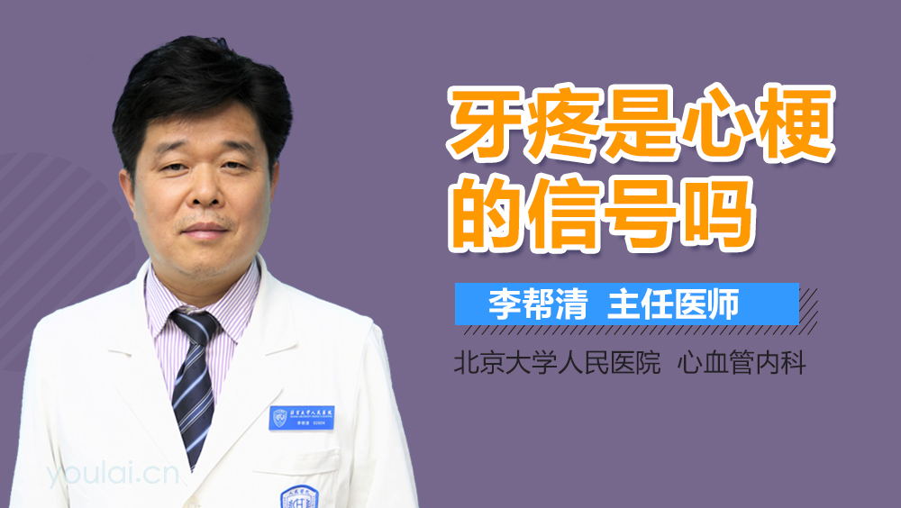 牙疼是心梗的信号吗