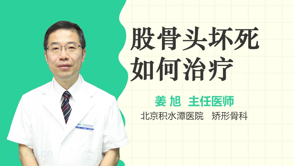 股骨头坏死如何治疗