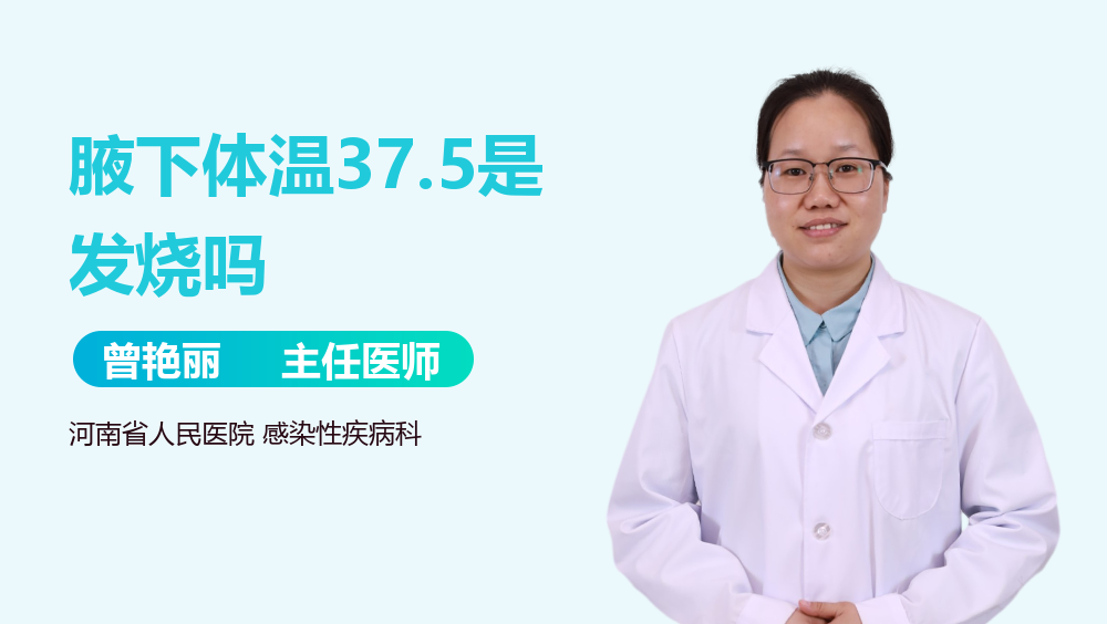 腋下体温37.5是发烧吗
