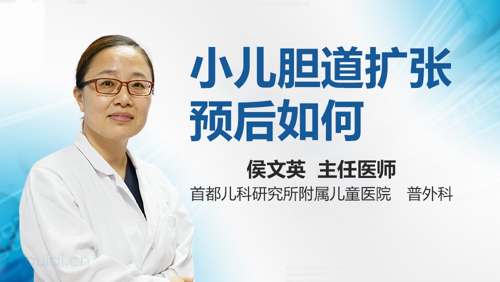 小儿胆道扩张预后如何