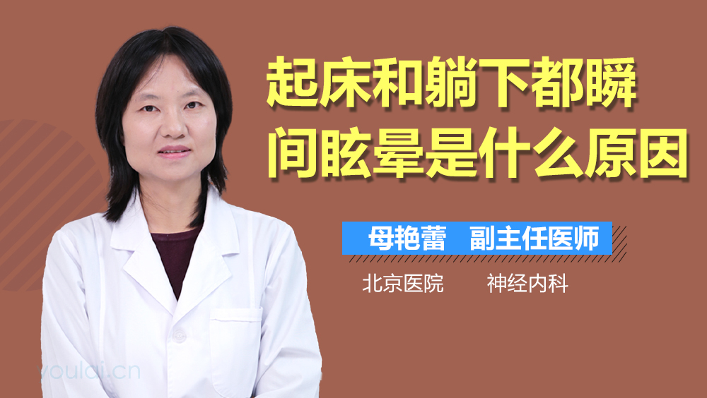 起床和躺下都瞬间眩晕是什么原因