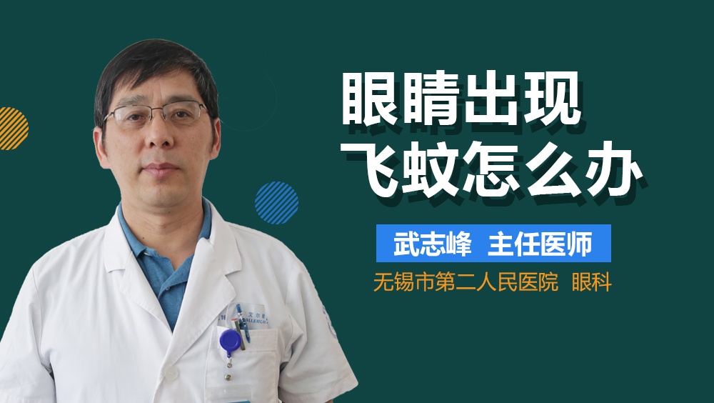 眼睛出现飞蚊怎么办