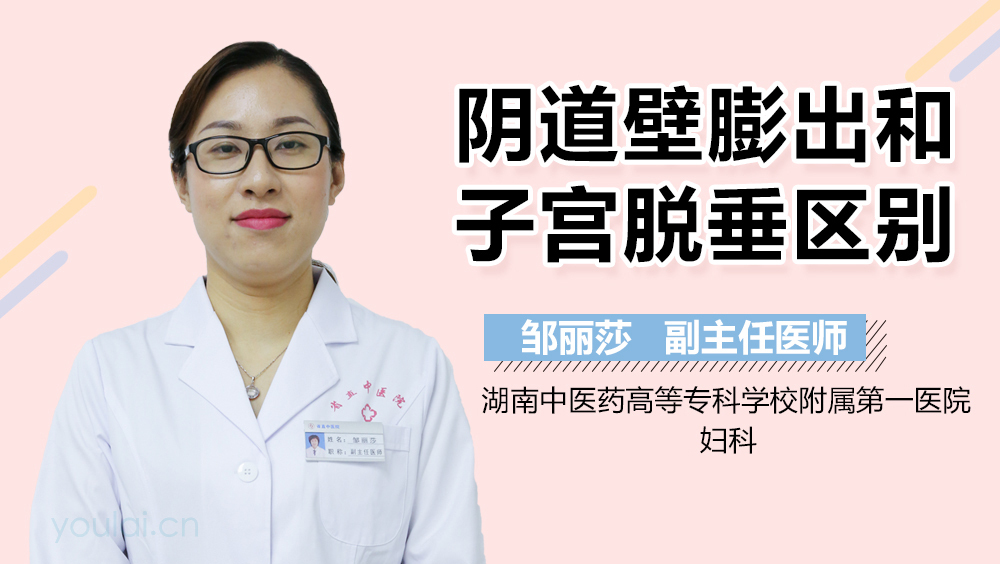 阴道壁膨出和子宫脱垂区别